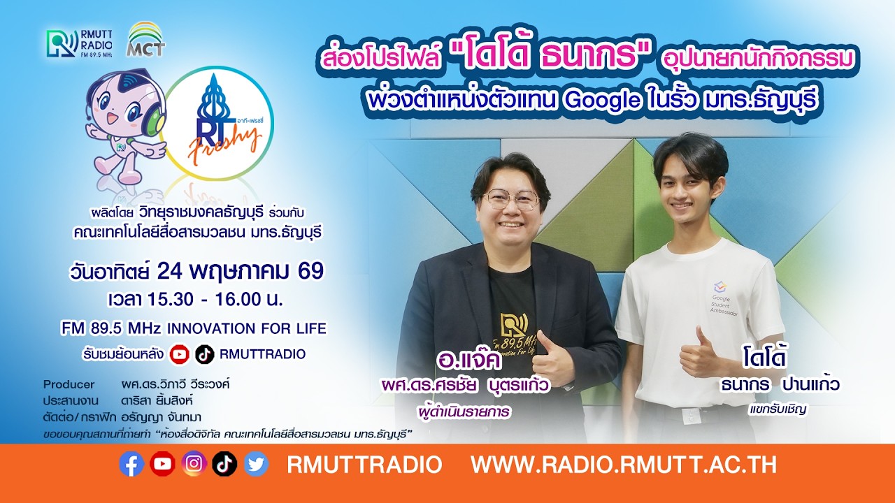 RT Freshy EP.118 ส่องโปรไฟล์ โดโด้ ธนากร อุปนายกนักกิจกรรม พ่วงตำแหน่งตัวแทน Google ในรั้ว มทร.ธัญบุรี