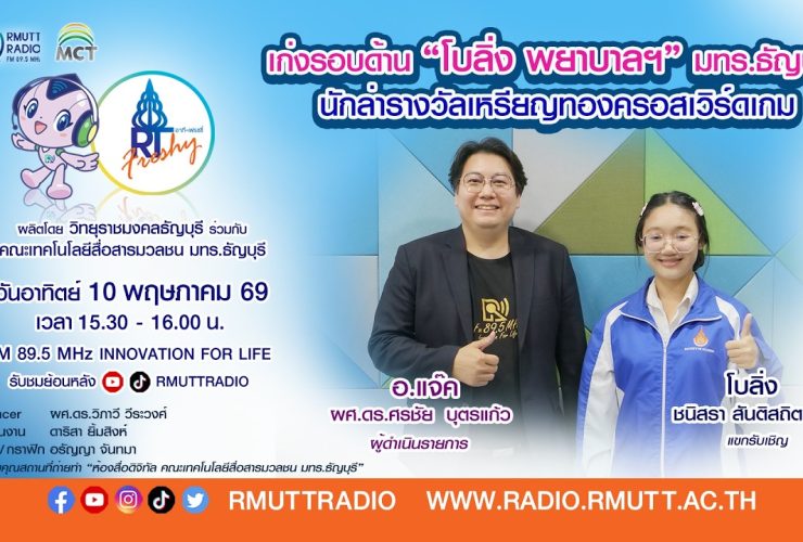 RT Freshy เก่งรอบด้าน โบลิ่ง พยาบาลฯ มทร.ธัญบุรี นักล่ารางวัลเหรียญทองครอสเวิร์ดเกม