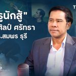 Teachers Story EP2 ศาสตราจารย์ ดร.สมพร ธุรี ครูนักสู้ ศิษย์ ศิลป์ ศรัทธา