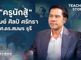 Teachers Story EP2 ศาสตราจารย์ ดร.สมพร ธุรี ครูนักสู้ ศิษย์ ศิลป์ ศรัทธา