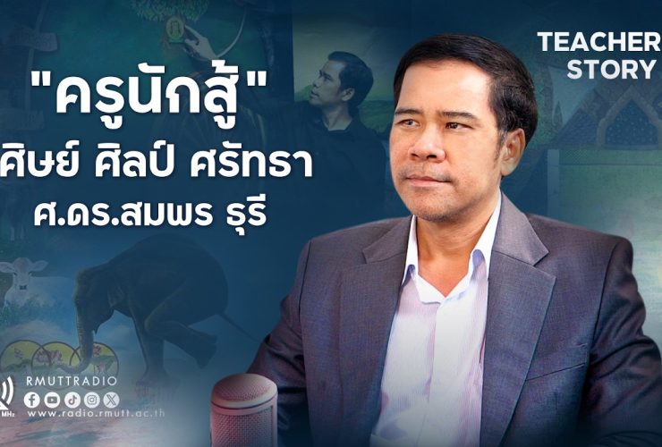 Teachers Story EP2 ศาสตราจารย์ ดร.สมพร ธุรี ครูนักสู้ ศิษย์ ศิลป์ ศรัทธา