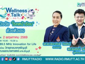Wellness Talk EP.115 I วินิจฉัย โรคหน้าร้อน ด้วยตัวเอง