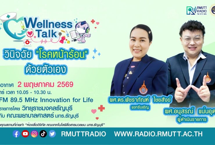 Wellness Talk EP.115 I วินิจฉัย โรคหน้าร้อน ด้วยตัวเอง