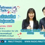Wellness Talk EP.116 I ลูกเปลี่ยนไปทํายังไงดี เข้าใจวัยรุ่นตอนต้น