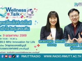 Wellness Talk EP.116 I ลูกเปลี่ยนไปทํายังไงดี เข้าใจวัยรุ่นตอนต้น