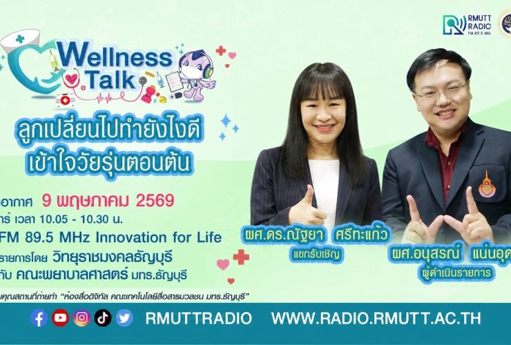 Wellness Talk EP.116 I ลูกเปลี่ยนไปทํายังไงดี เข้าใจวัยรุ่นตอนต้น
