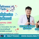 Wellness Talk EP.117 I โรคติดเชื้อที่พบบ่อยในหญิงตั้งครรภ์
