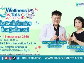 Wellness Talk EP.117 I โรคติดเชื้อที่พบบ่อยในหญิงตั้งครรภ์