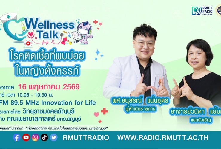 Wellness Talk EP.117 I โรคติดเชื้อที่พบบ่อยในหญิงตั้งครรภ์