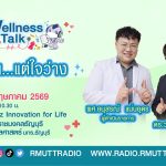Wellness Talk EP.119 I โลกวุ่น.แต่ใจว่าง