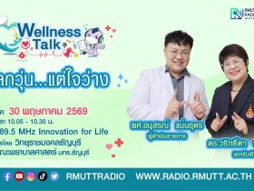 Wellness Talk EP.119 I โลกวุ่น.แต่ใจว่าง