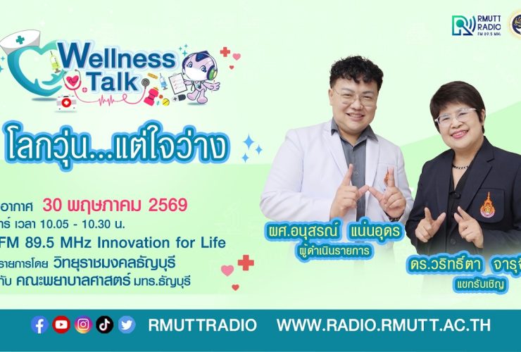 Wellness Talk EP.119 I โลกวุ่น.แต่ใจว่าง