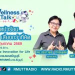 Wellness Talk หัวใจในหน้าร้อน – เสี่ยงกว่าที่คิด