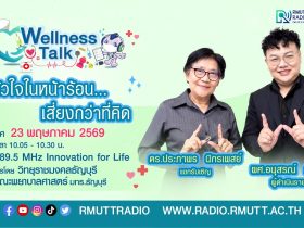 Wellness Talk หัวใจในหน้าร้อน – เสี่ยงกว่าที่คิด
