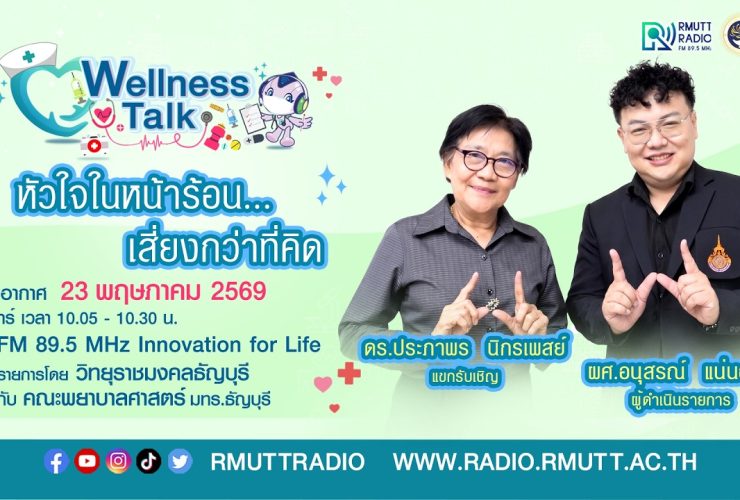 Wellness Talk หัวใจในหน้าร้อน – เสี่ยงกว่าที่คิด