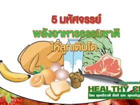 HealthClub 5 มหัศจรรย์ พลังอาหารธรรมชาติให้ลูกเติบโต
