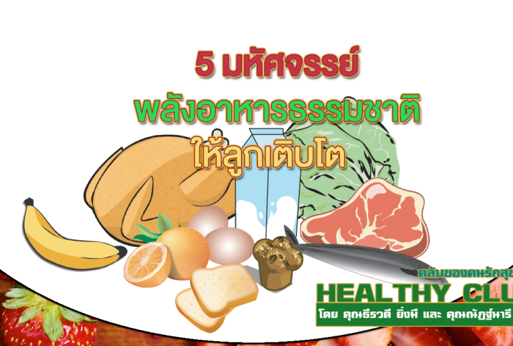 HealthClub 5 มหัศจรรย์ พลังอาหารธรรมชาติให้ลูกเติบโต