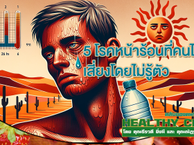 HealthClub 5 โรคหน้าร้อนที่คนไทยเสี่ยงโดยไม่รู้ตัว
