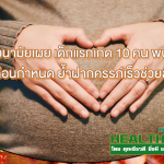 HealthClub กรมอนามัยเผย เด็กแรกเกิด 10 คน พบ 1 คน คลอดก่อนกำหนด