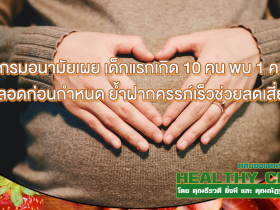 HealthClub กรมอนามัยเผย เด็กแรกเกิด 10 คน พบ 1 คน คลอดก่อนกำหนด