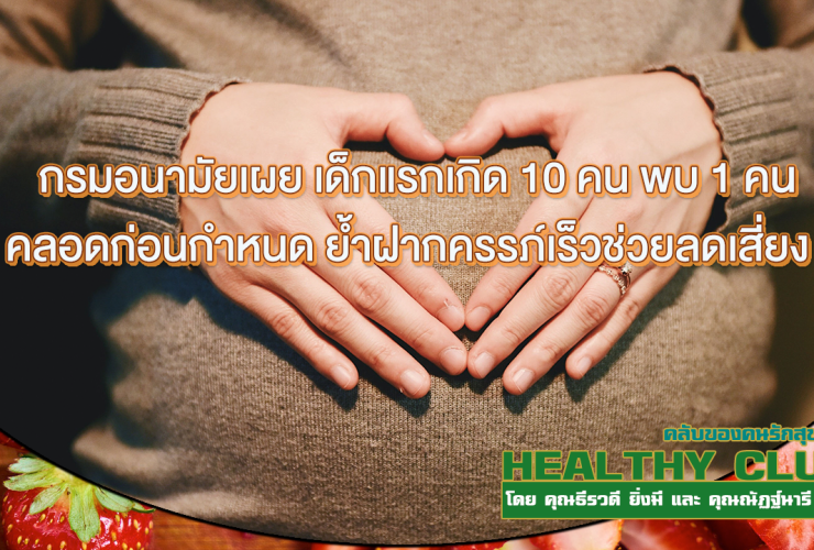 HealthClub กรมอนามัยเผย เด็กแรกเกิด 10 คน พบ 1 คน คลอดก่อนกำหนด