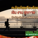 HealthClub คนไทยโสดเกือบร้อยละ 40 เงิน งาน สุขภาพ ปัจจัยหลักในการตัดสินใจมีลูก