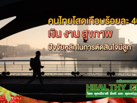 HealthClub คนไทยโสดเกือบร้อยละ 40 เงิน งาน สุขภาพ ปัจจัยหลักในการตัดสินใจมีลูก