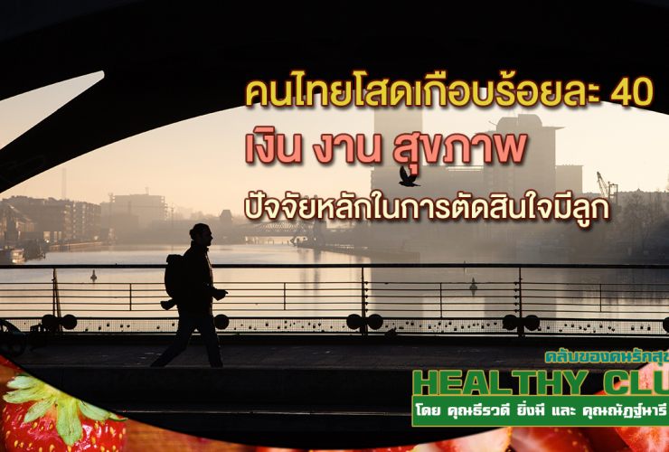 HealthClub คนไทยโสดเกือบร้อยละ 40 เงิน งาน สุขภาพ ปัจจัยหลักในการตัดสินใจมีลูก