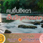 จิตวิทยากับครูยุ้ย คนอื่นอิจฉา เป็นปัญหาของเขา