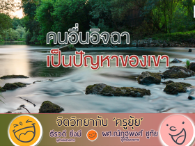 จิตวิทยากับครูยุ้ย คนอื่นอิจฉา เป็นปัญหาของเขา