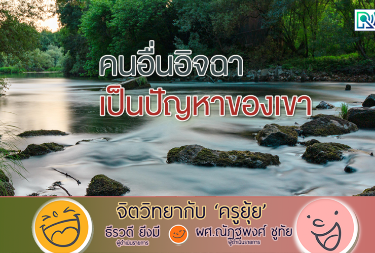 จิตวิทยากับครูยุ้ย คนอื่นอิจฉา เป็นปัญหาของเขา