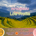 จิตวิทยากับครูยุ้ย ความสุขแบบ Low Profile