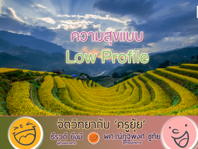 จิตวิทยากับครูยุ้ย ความสุขแบบ Low Profile