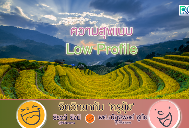 จิตวิทยากับครูยุ้ย ความสุขแบบ Low Profile