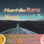 จิตวิทยากับครูยุ้ย ทำไมเราจำเรื่องอับอาย ได้ง่ายกว่าความสำเร็จ
