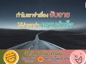 จิตวิทยากับครูยุ้ย ทำไมเราจำเรื่องอับอาย ได้ง่ายกว่าความสำเร็จ
