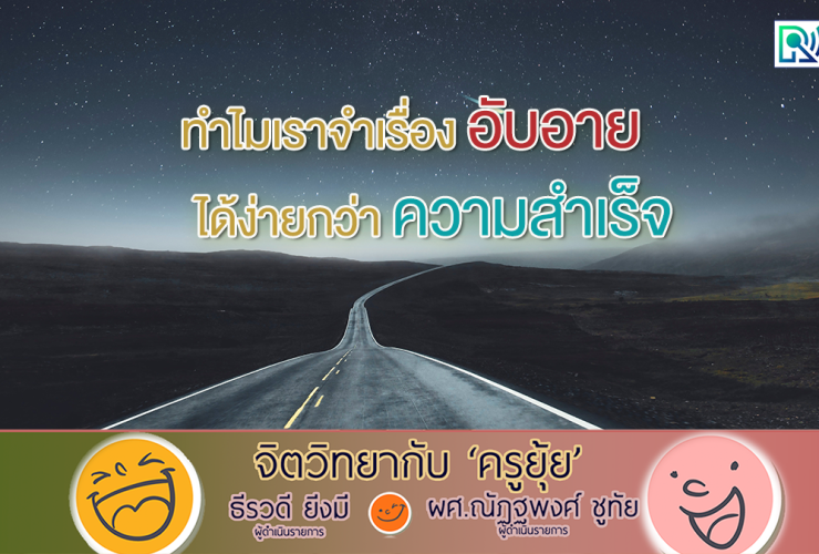 จิตวิทยากับครูยุ้ย ทำไมเราจำเรื่องอับอาย ได้ง่ายกว่าความสำเร็จ