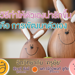 จิตวิทยากับครูยุ้ย วิธีทำให้ตัวเองน่ารักขึ้น คือ การพัฒนาตัวเอง