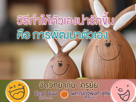 จิตวิทยากับครูยุ้ย วิธีทำให้ตัวเองน่ารักขึ้น คือ การพัฒนาตัวเอง