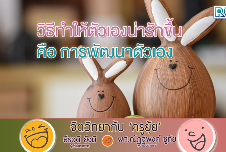 จิตวิทยากับครูยุ้ย วิธีทำให้ตัวเองน่ารักขึ้น คือ การพัฒนาตัวเอง
