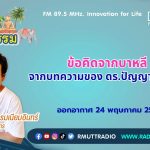 ชีวิตวัฒนธรรม ข้อคิดจากบาหลี จากบทความของ ดร.ปัญญา รุ่งเรือง
