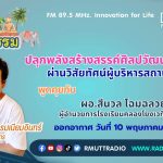 ชีวิตวัฒนธรรม ปลุกพลังสร้างสรรค์ศิลปวัฒนธรรมไทย ผ่านวิสัยทัศน์ผู้บริหารสถานศึกษา