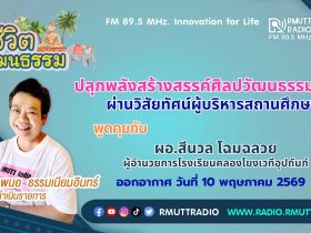 ชีวิตวัฒนธรรม ปลุกพลังสร้างสรรค์ศิลปวัฒนธรรมไทย ผ่านวิสัยทัศน์ผู้บริหารสถานศึกษา