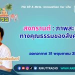 ชีวิตวัฒนธรรม สงกรานต์ ภาพสะท้อนทางคุณธรรมของสังคมไทย