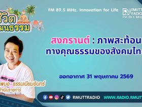 ชีวิตวัฒนธรรม สงกรานต์ ภาพสะท้อนทางคุณธรรมของสังคมไทย