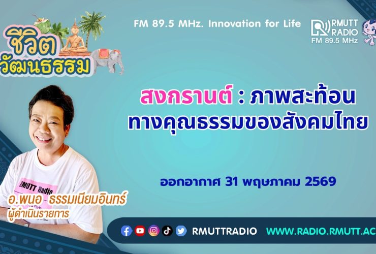 ชีวิตวัฒนธรรม สงกรานต์ ภาพสะท้อนทางคุณธรรมของสังคมไทย