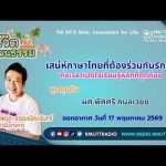ชีวิตวัฒนธรรม เสน่ห์ภาษาไทยที่ต้องร่วมกันรักษา ถึงเวลาเปิดใจเรียนรู้หลักที่ถูกต้อง