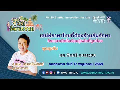 ชีวิตวัฒนธรรม เสน่ห์ภาษาไทยที่ต้องร่วมกันรักษา ถึงเวลาเปิดใจเรียนรู้หลักที่ถูกต้อง
