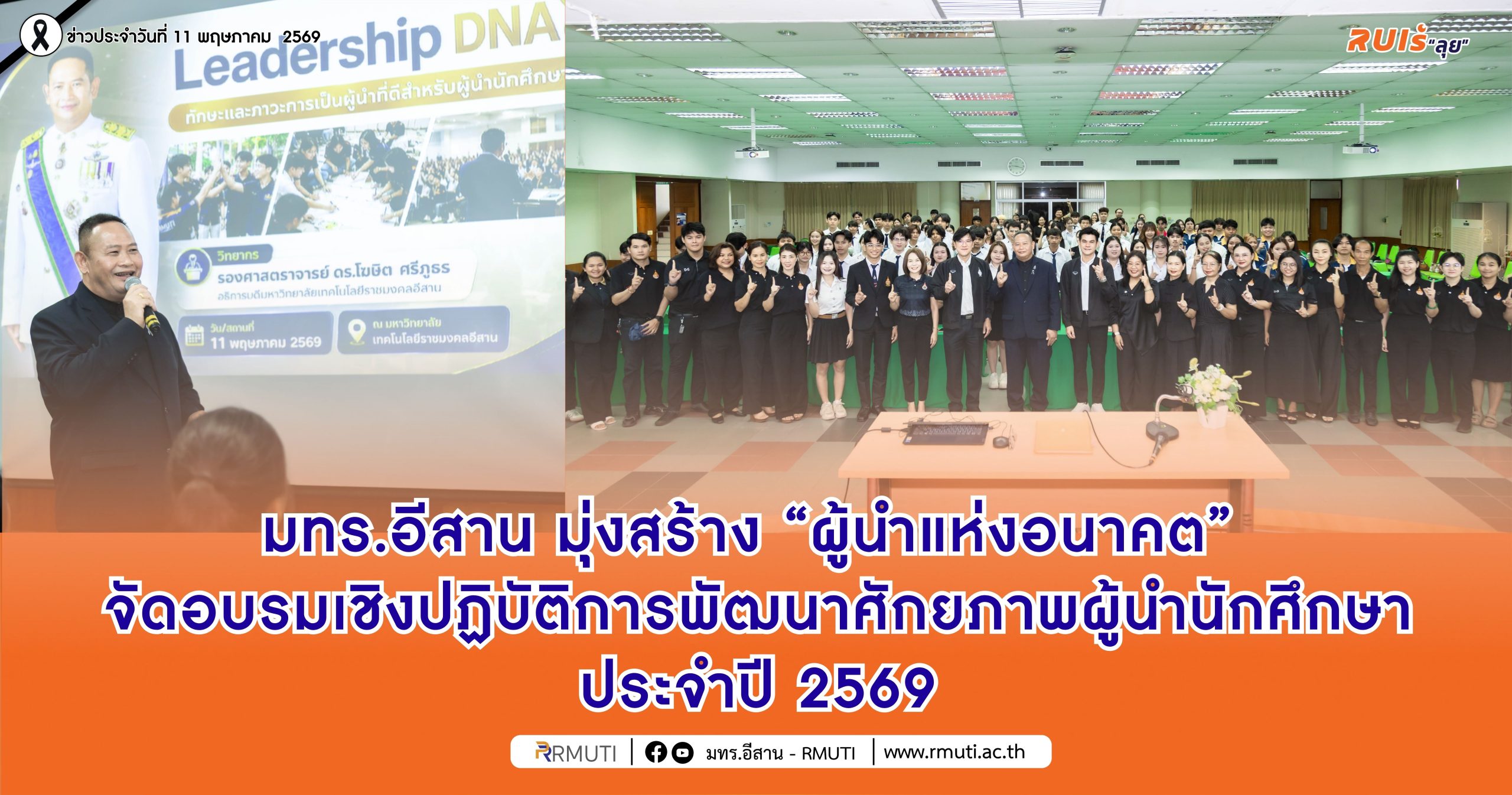ปก สีปกติ มทร.อีสานจัดอบรมเชิงปฏิบัติการพัฒนาศักยภาพ ผู้นำนักศึกษา ประจำปี