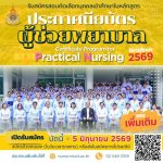 ผู้ช่วยพยาบาล 2569